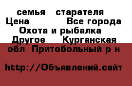семья   старателя › Цена ­ 1 400 - Все города Охота и рыбалка » Другое   . Курганская обл.,Притобольный р-н